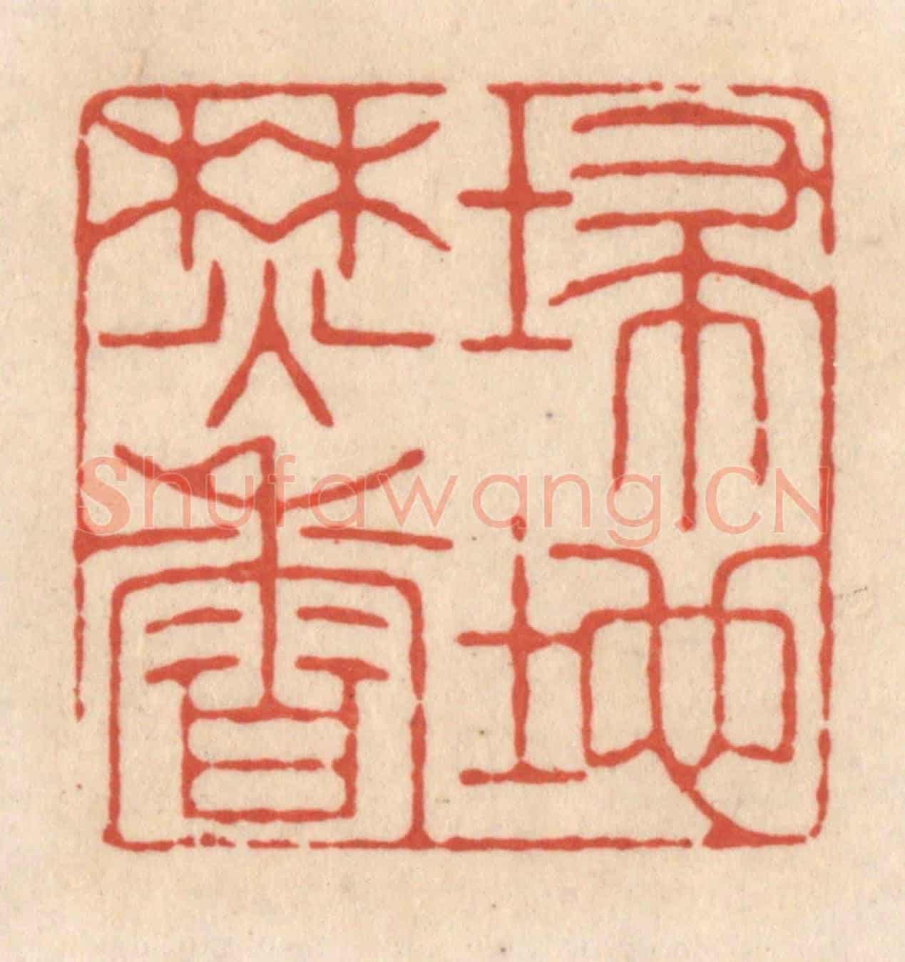 清 顾浩《埽地焚香》篆刻印章作品
