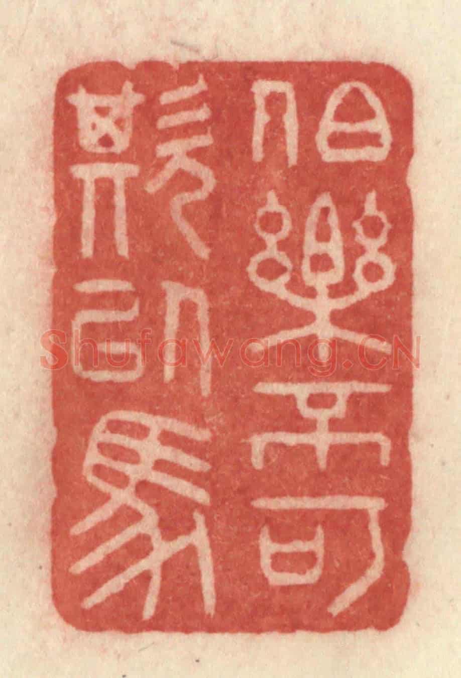 清 许容《伯樂不可欺以馬》篆刻印章作品