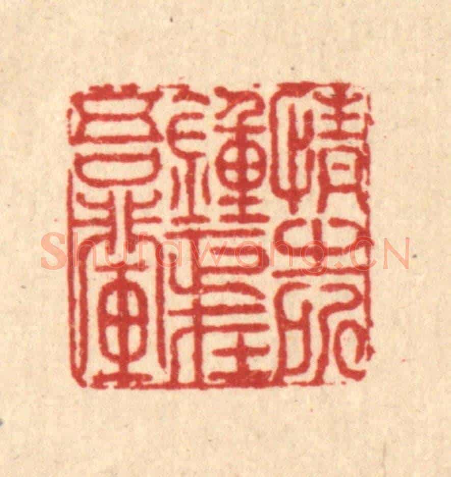 清 朱荣锡《情之所鍾,正在吾輩》篆刻印章作品
