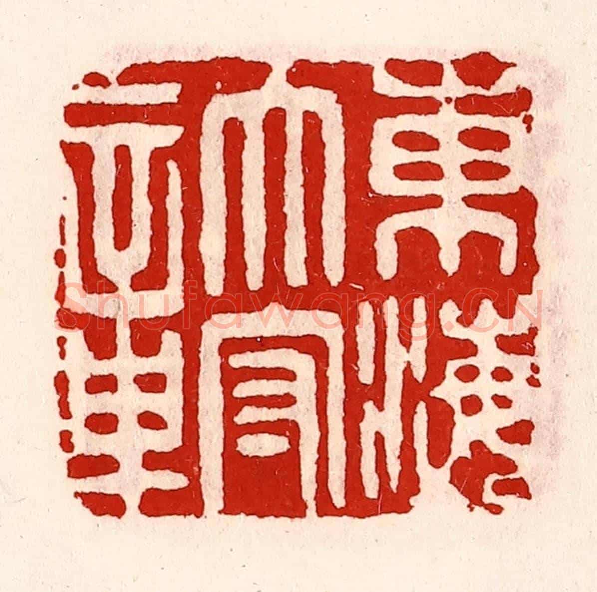 清 徐坚《東海太守章》篆刻印章作品
