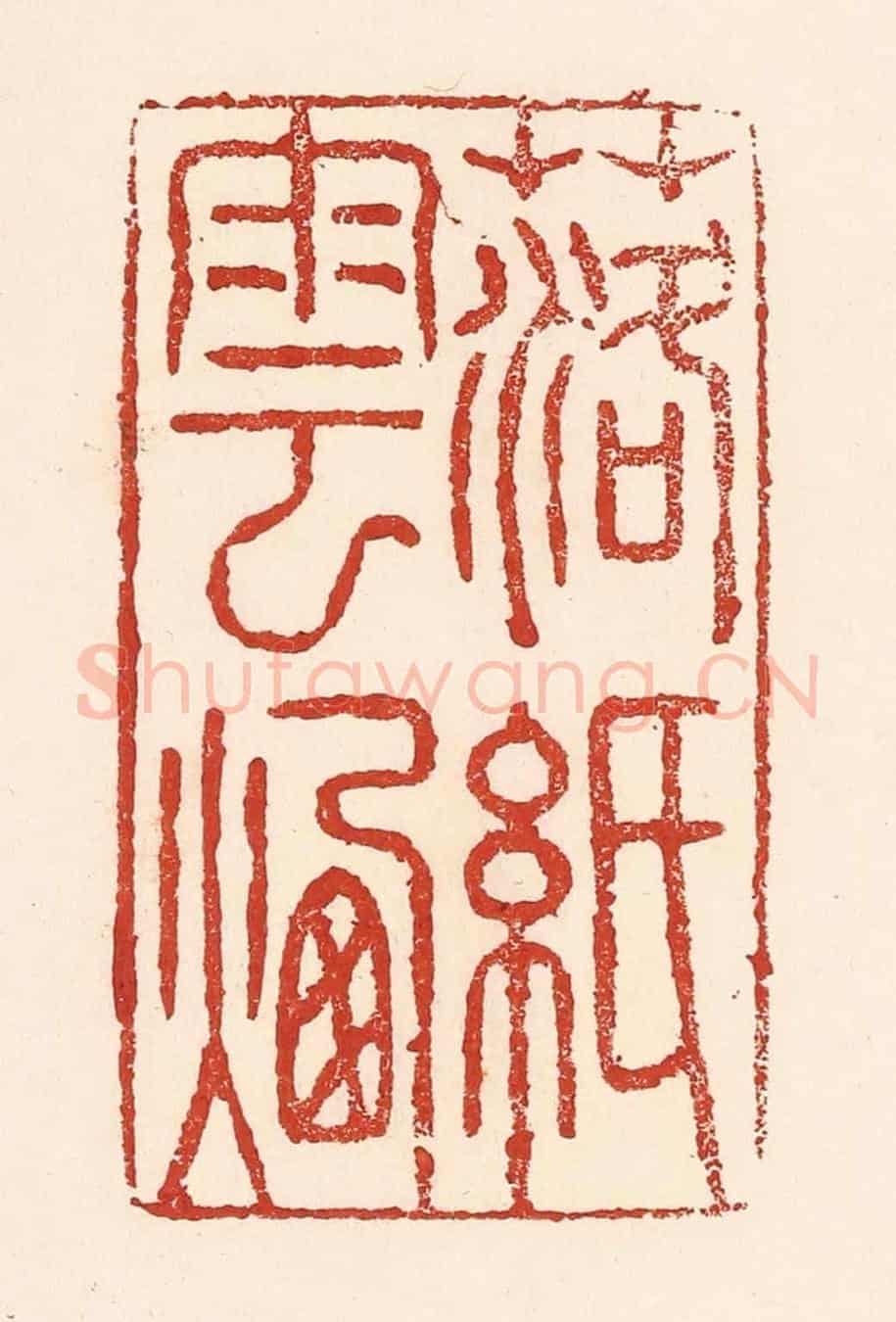 清 陆廷槐《落紙雲煙》篆刻印章作品