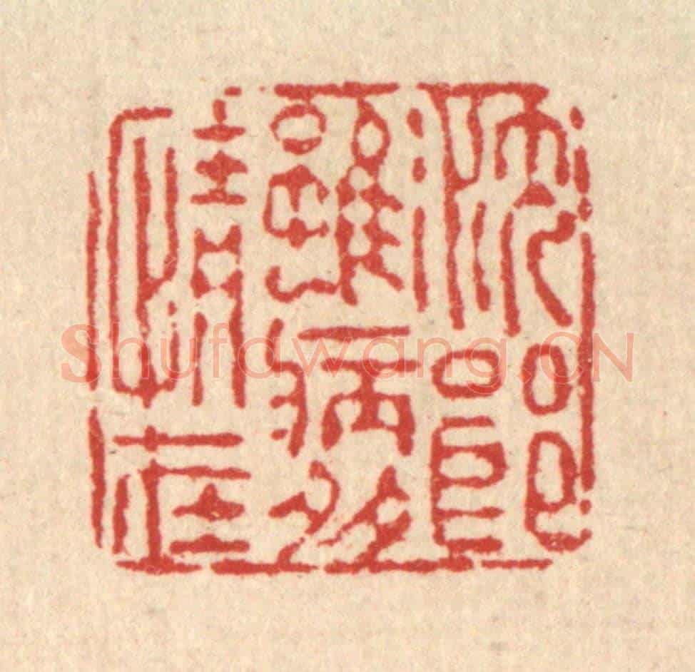 清 朱夰《沈郎雖病多情在》篆刻印章作品