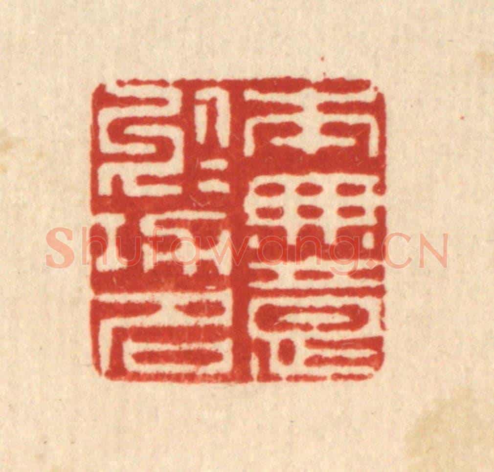 清 李淑贞《本無意於功名》篆刻印章作品