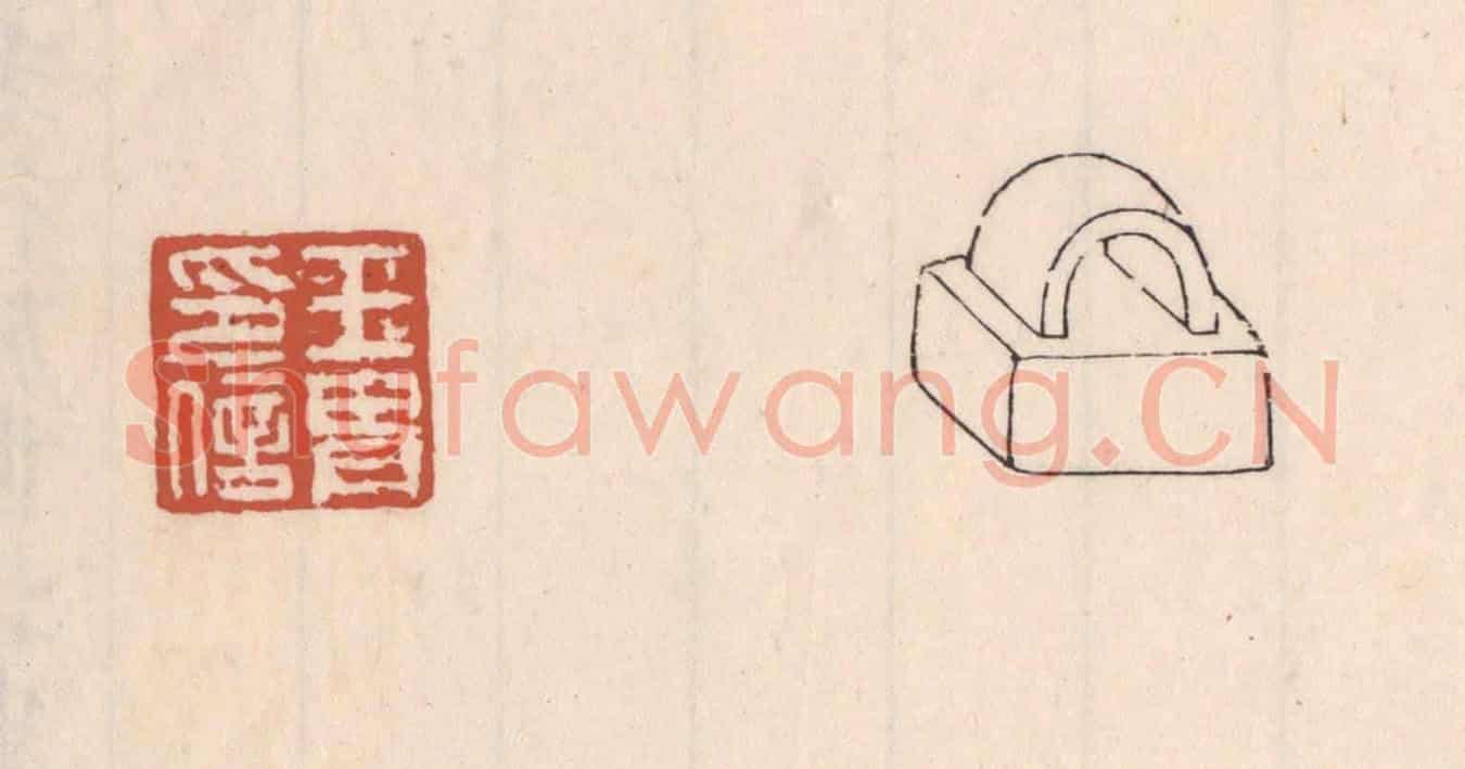 清 吴云《王胄印信》篆刻印章作品