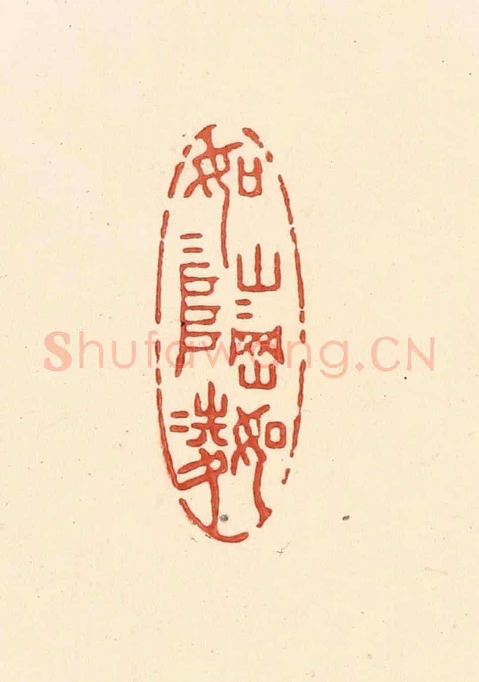 清 王俊《如山如阜，如岡如陵》篆刻印章作品