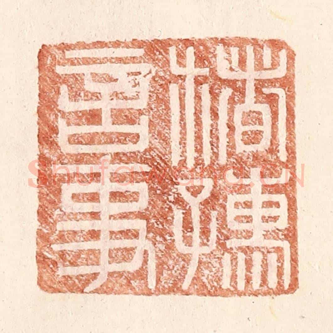 明 王常《楮孺言事》篆刻印章作品
