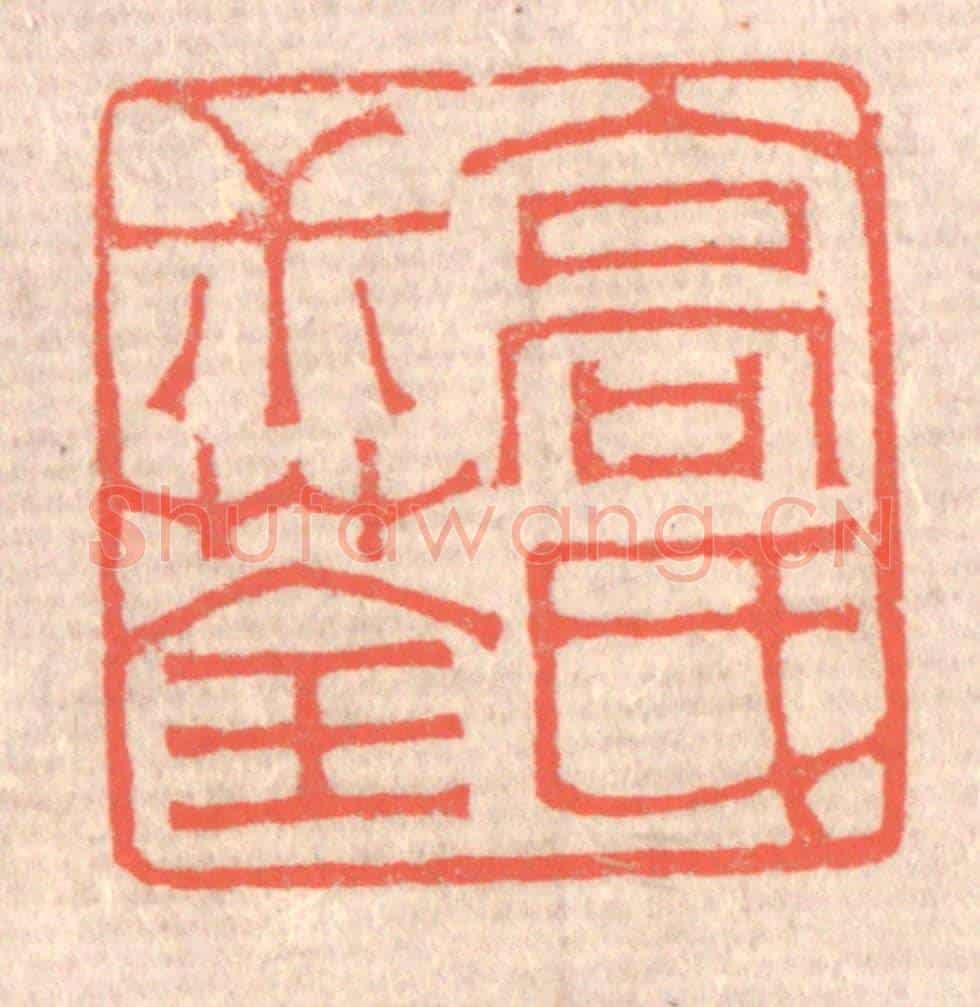 清 赵之琛《高氏叔荃》篆刻印章作品