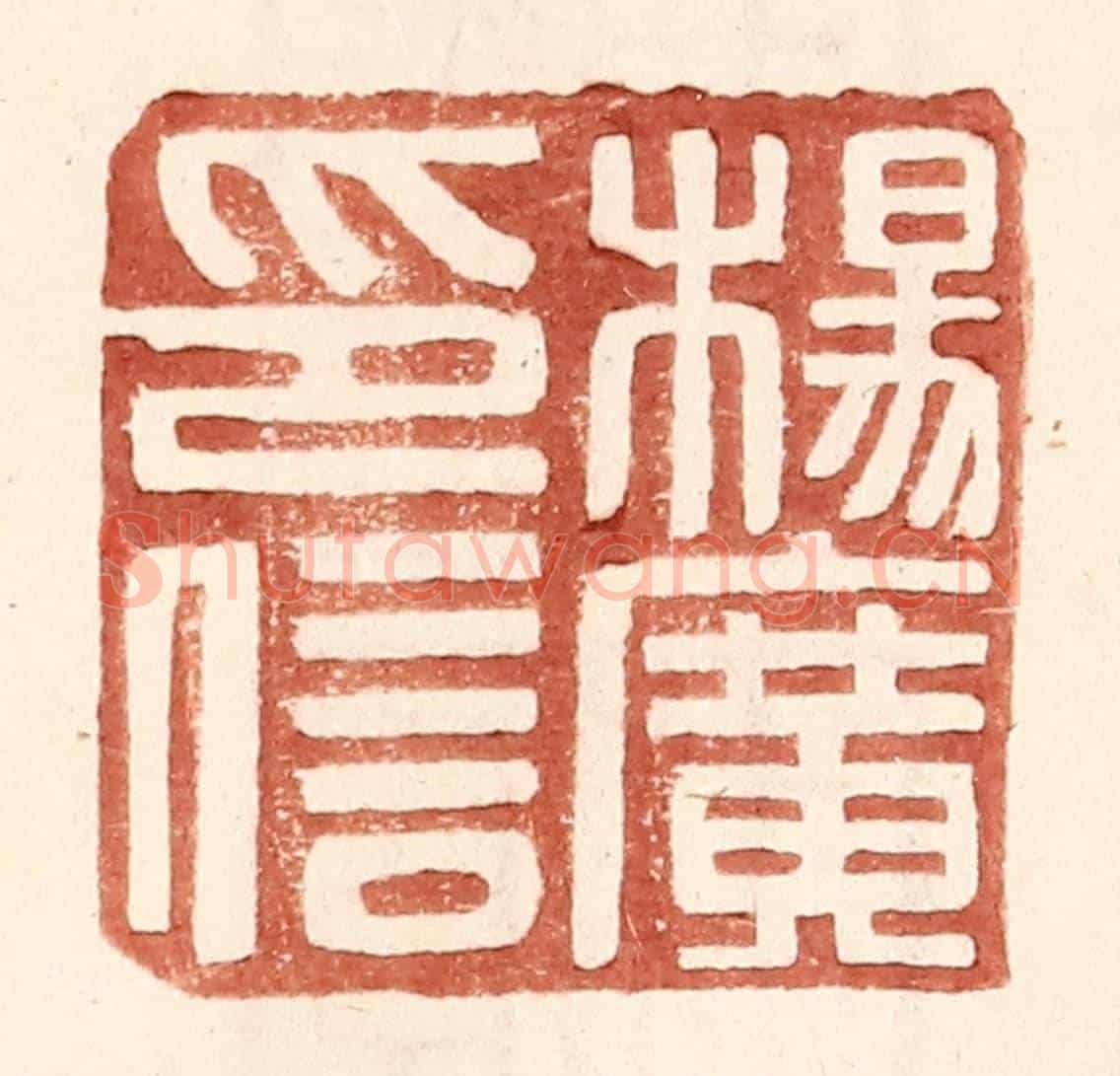 明 王常《楊廣印信》篆刻印章作品