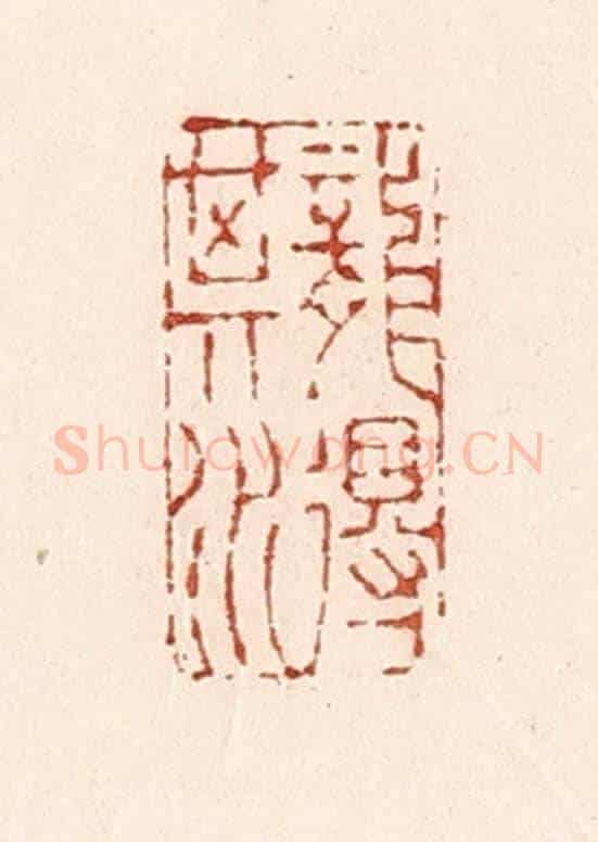 清 陆廷槐《龍得其水》篆刻印章作品