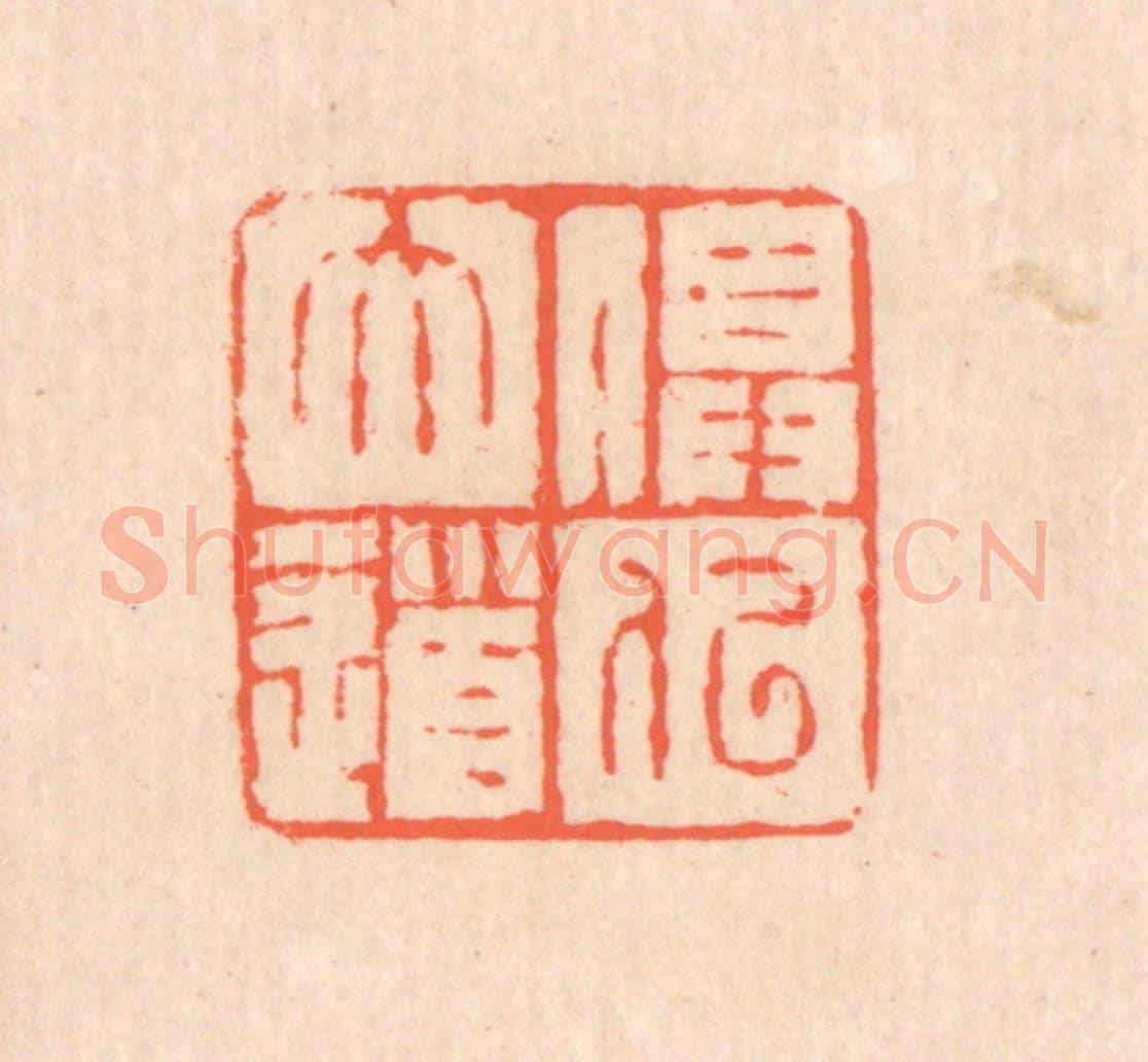 清 翁寿庾《俱似大道》篆刻印章作品