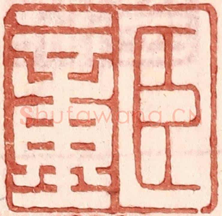 明 王常《臣童》篆刻印章作品