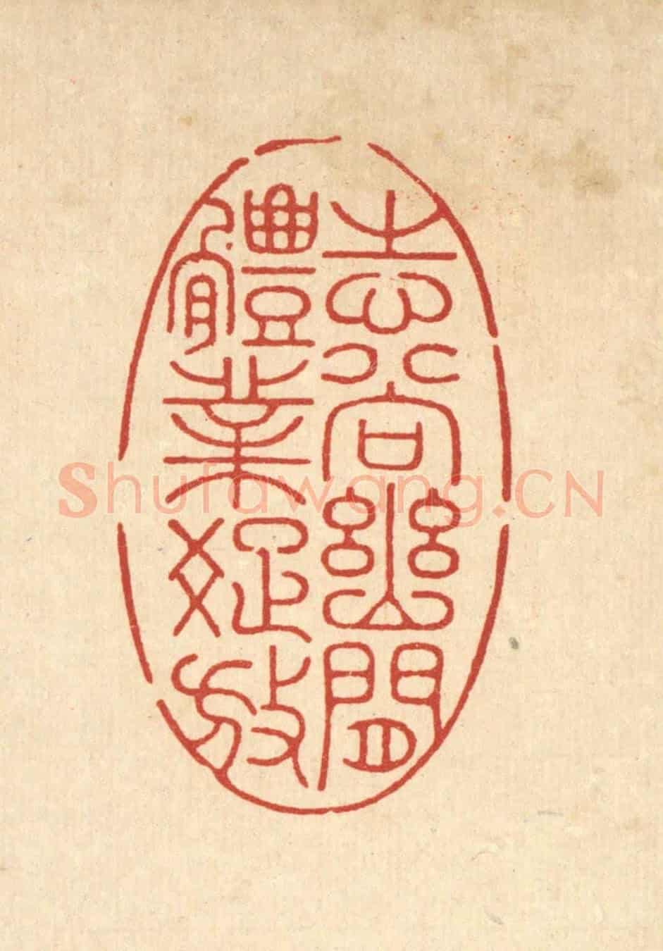 清 朱宏晋《志尚幽閒,體業疎放》篆刻印章作品