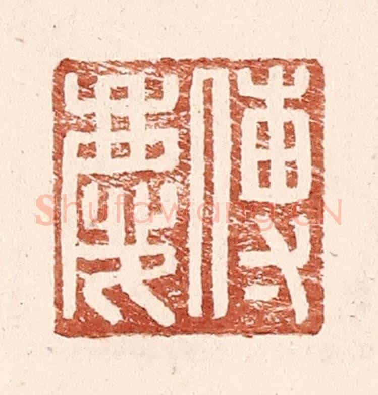 明 王常《傅慶》篆刻印章作品