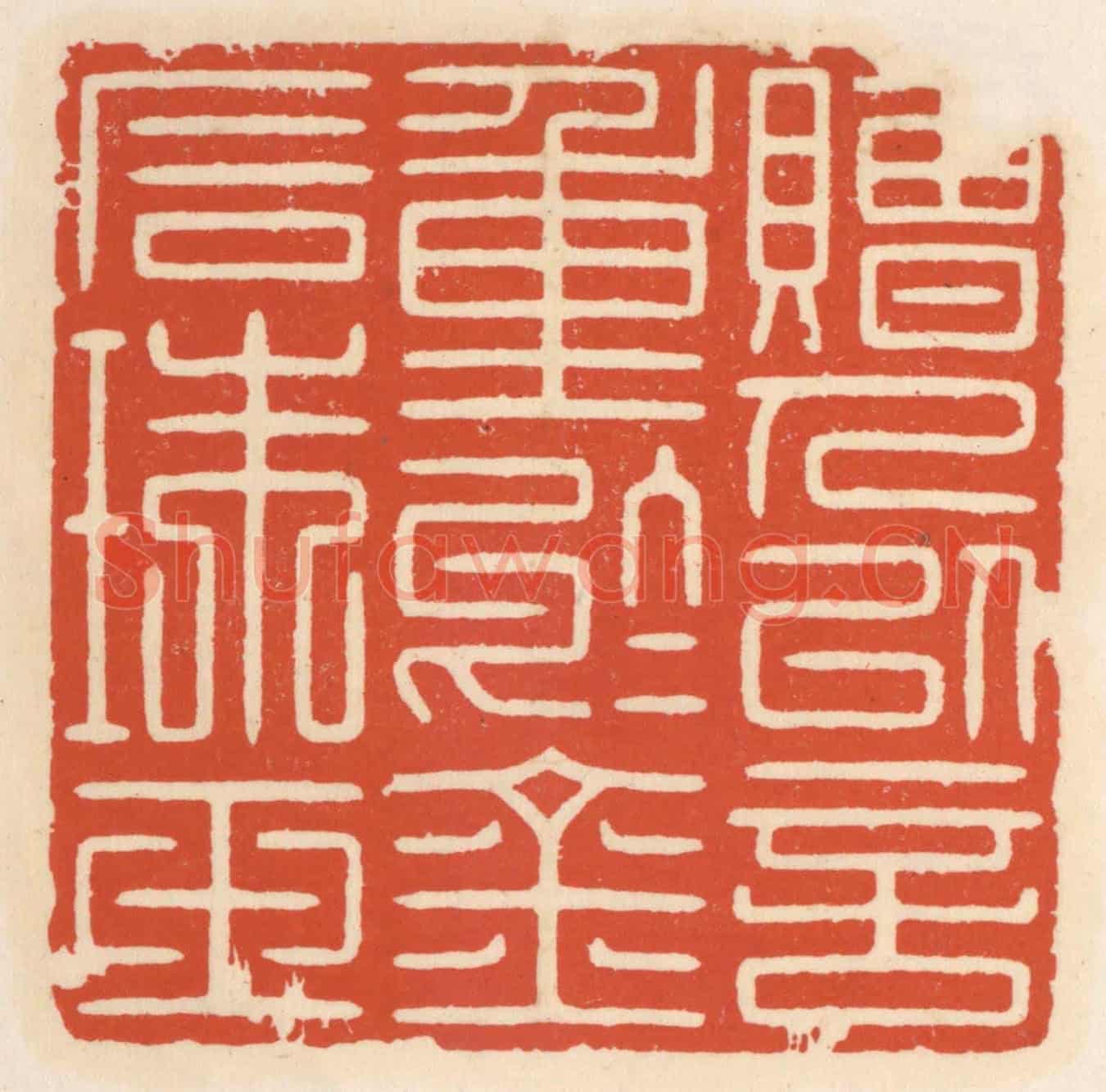 清 顾湘《贈人以言,重於金石珠玉》篆刻印章作品