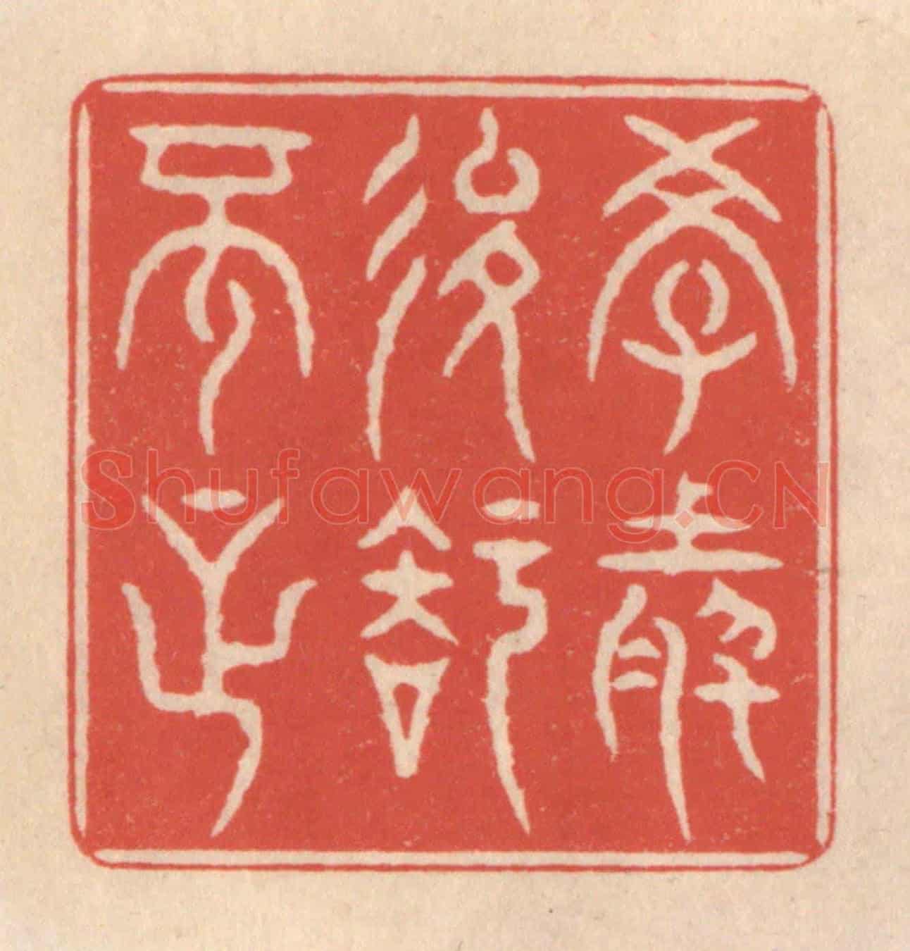 清 鞠履厚《學然後知不足》篆刻印章作品