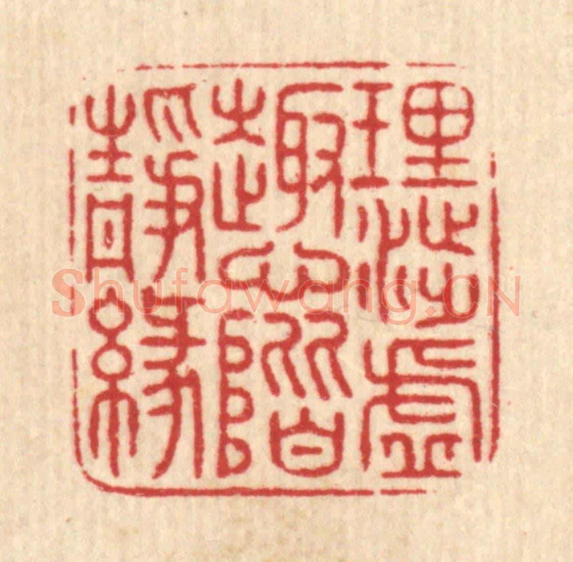 清 项道玮《理渉虛趣,心階靜緣》篆刻印章作品