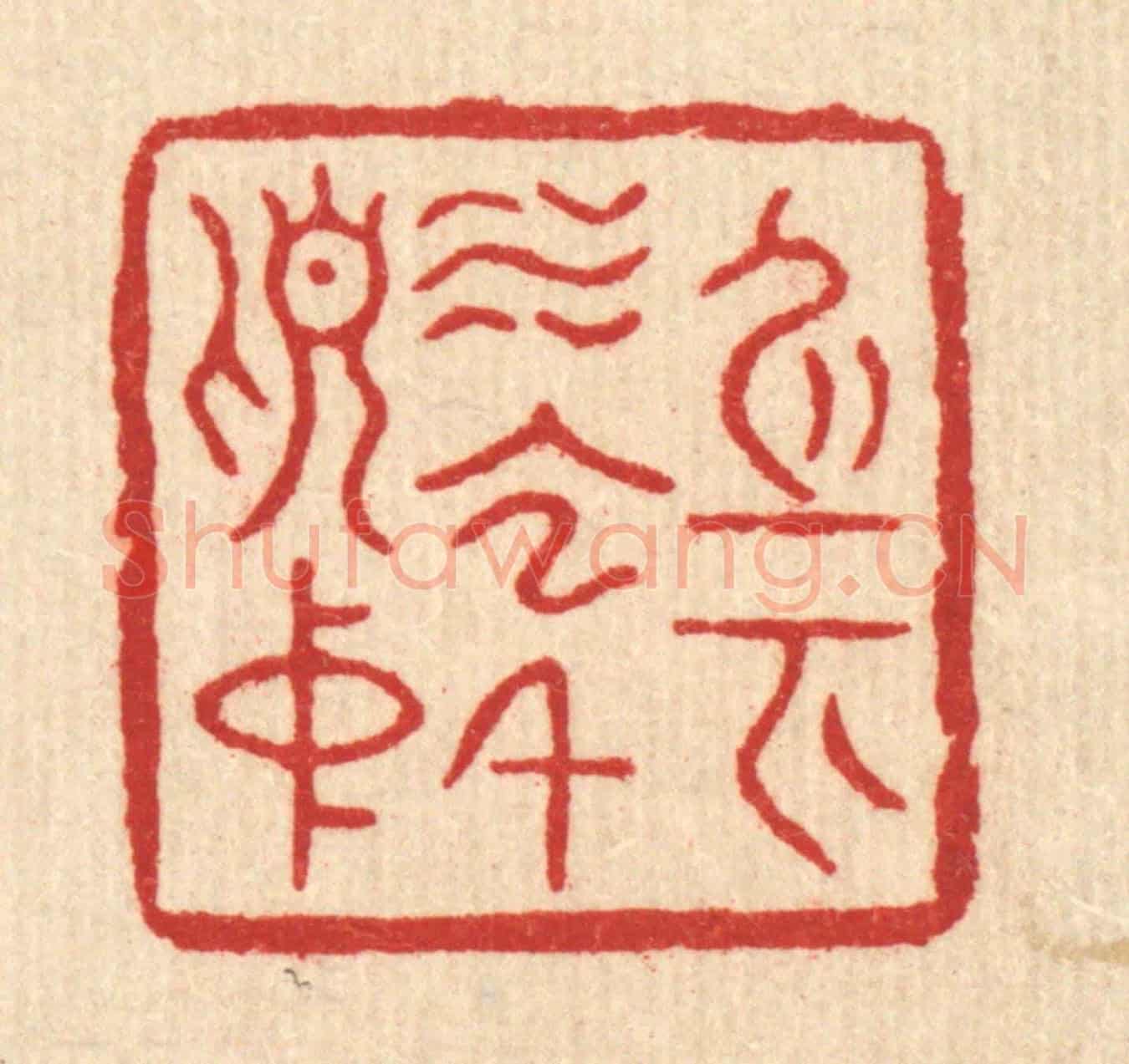 清 杨瑞云《身在水雲千頃中》篆刻印章作品