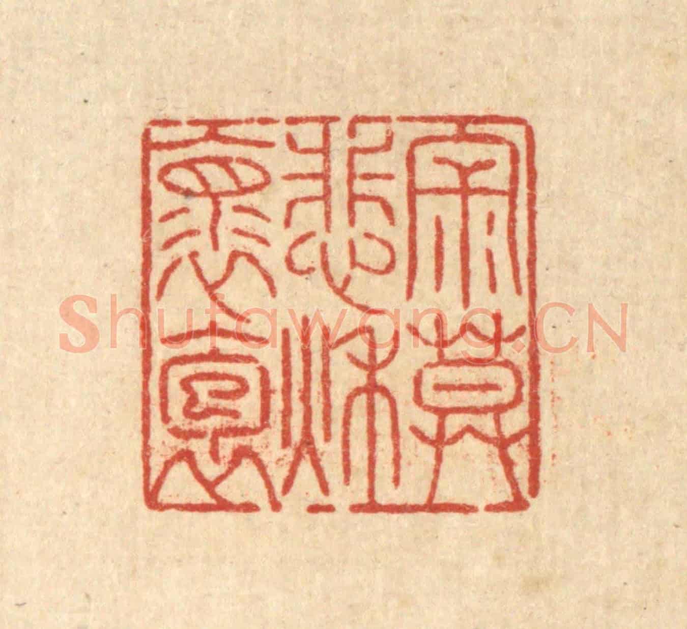 清 陈錬《寂寞悲秋懷抱》篆刻印章作品