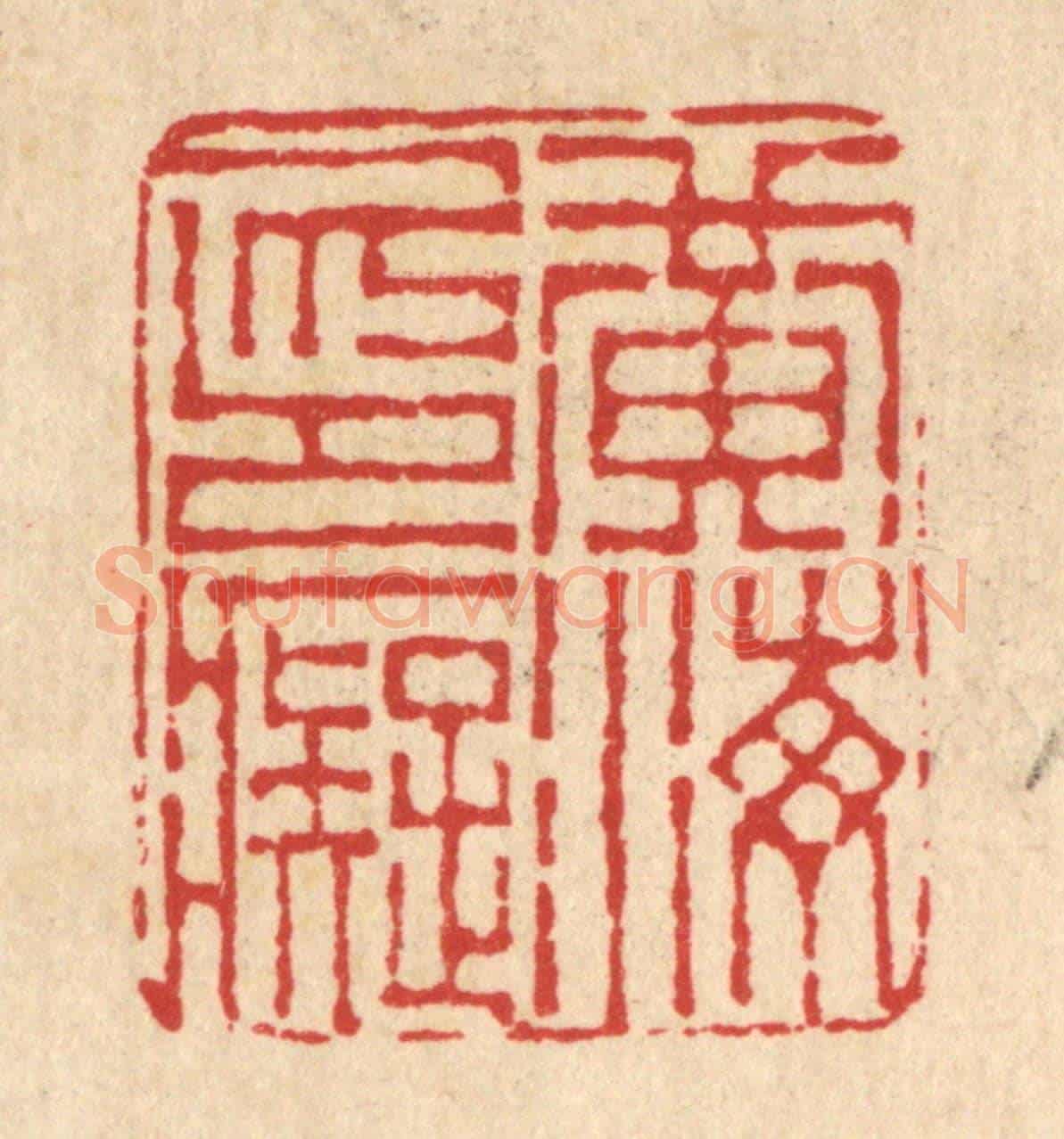 清 吴士杰《黃海印癡》篆刻印章作品
