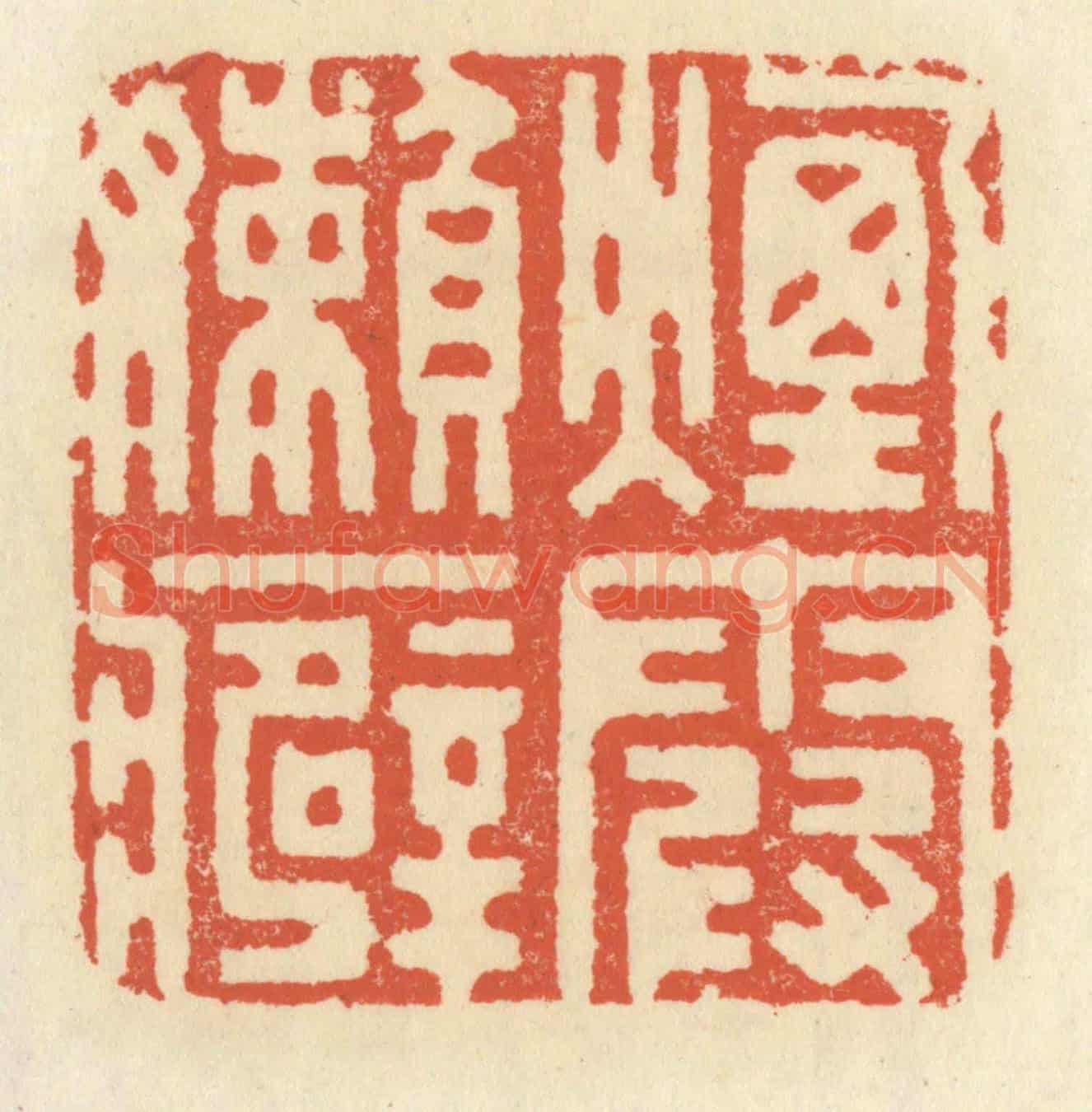 清 祝尧龄《煙霞嬾癖》篆刻印章作品