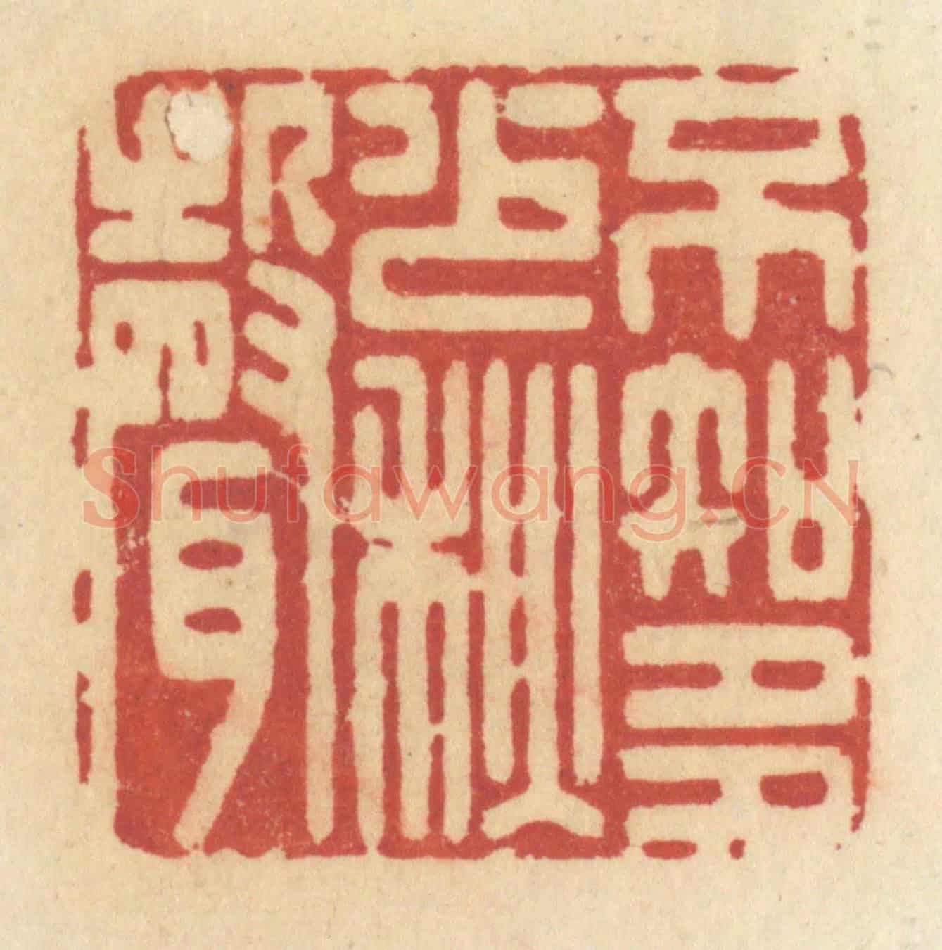清 许容《不知多少秋聲》篆刻印章作品