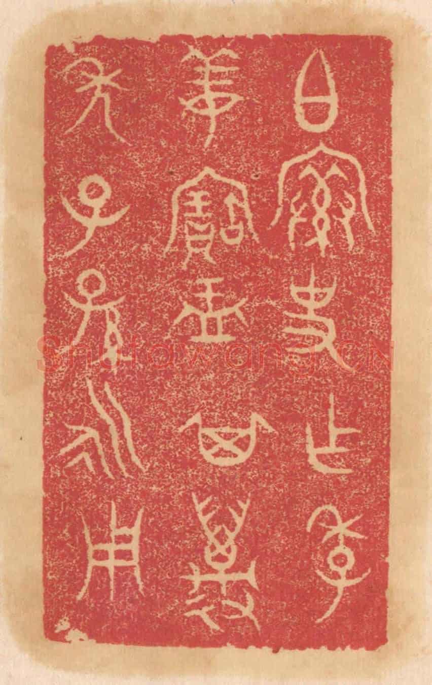 清 杨燮《伯@(@=上宀下索)史作季姜寶盂,其萬年子孫永用》篆刻印章作品