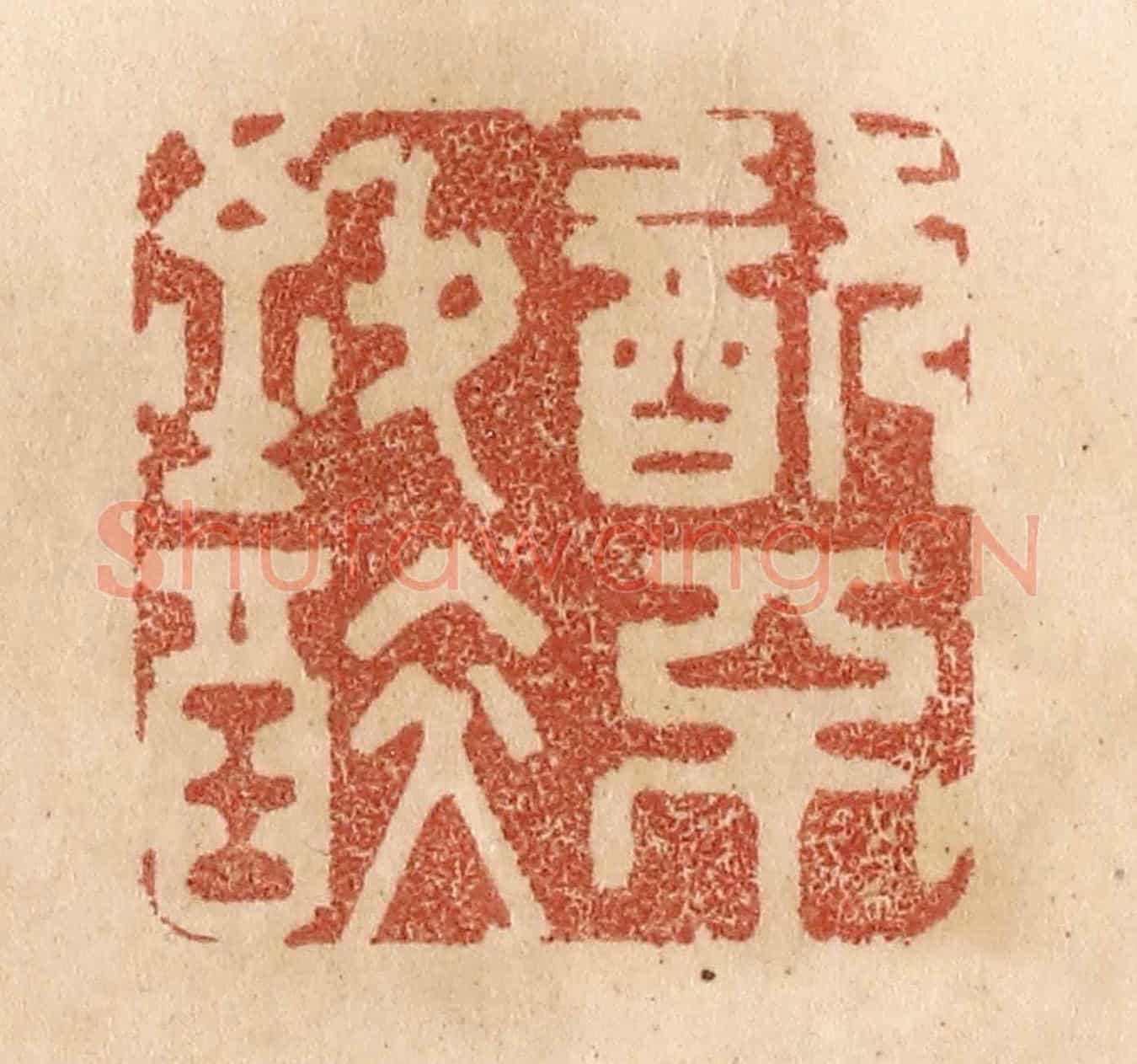 清 贾永《飲不致醉》篆刻印章作品