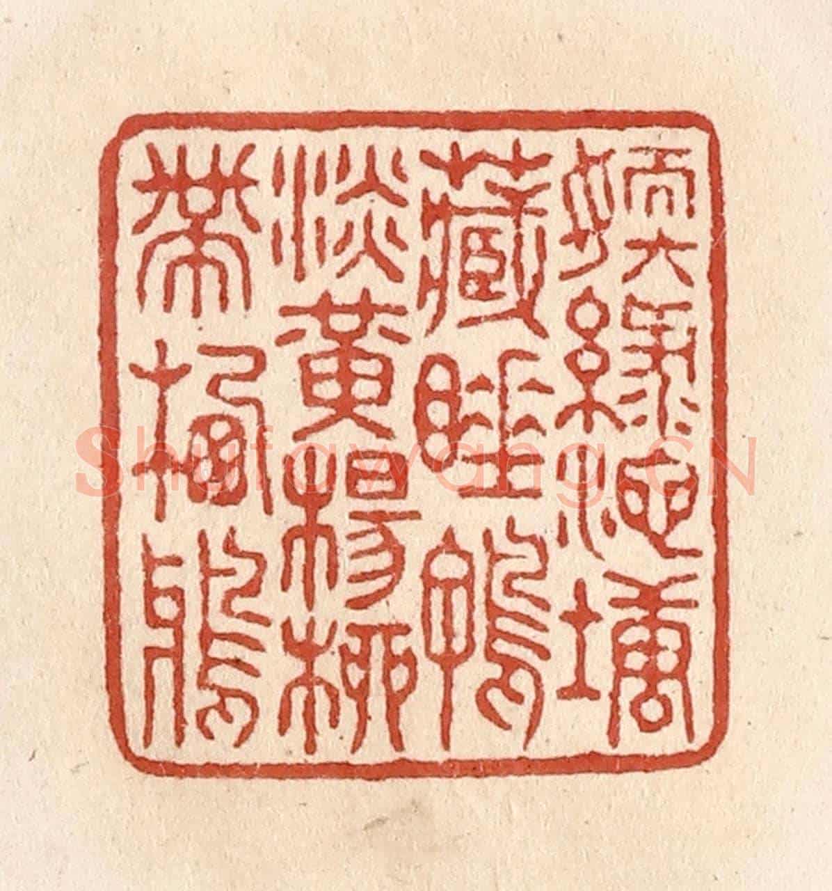 清 施象堃《嫩綠池塘藏睡鴨淡黃楊柳帶棲鴉》篆刻印章作品