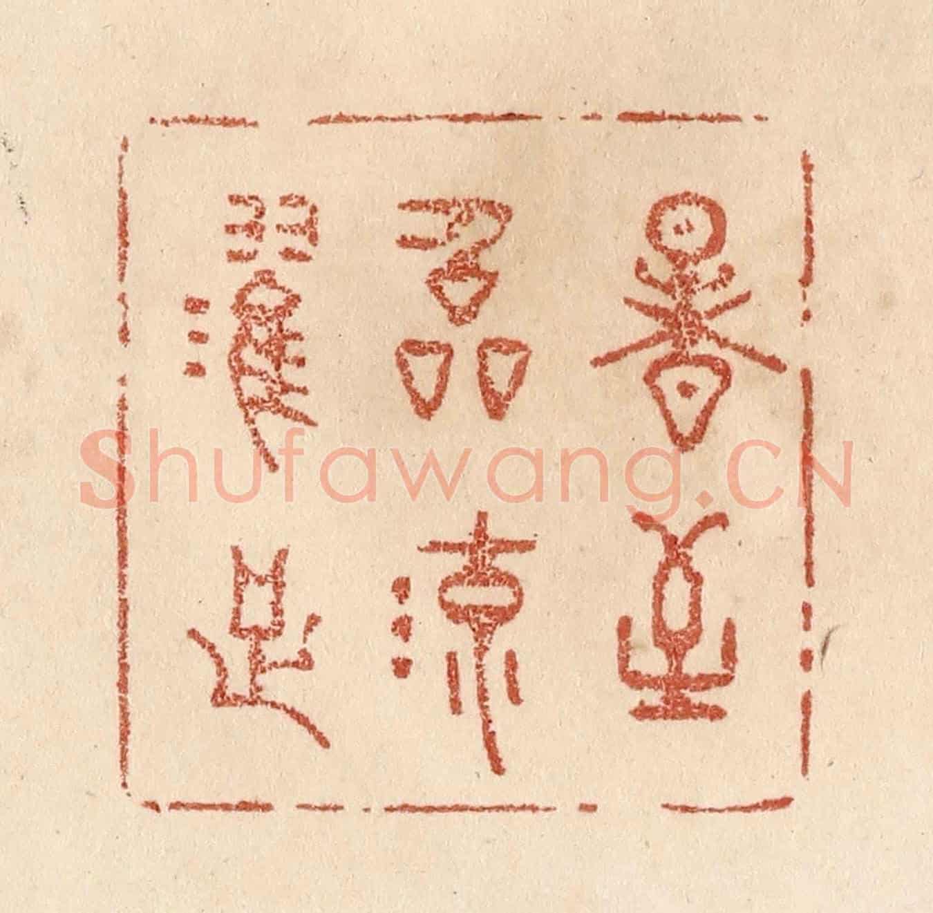 清 贾永《暑至臨流濯足》篆刻印章作品