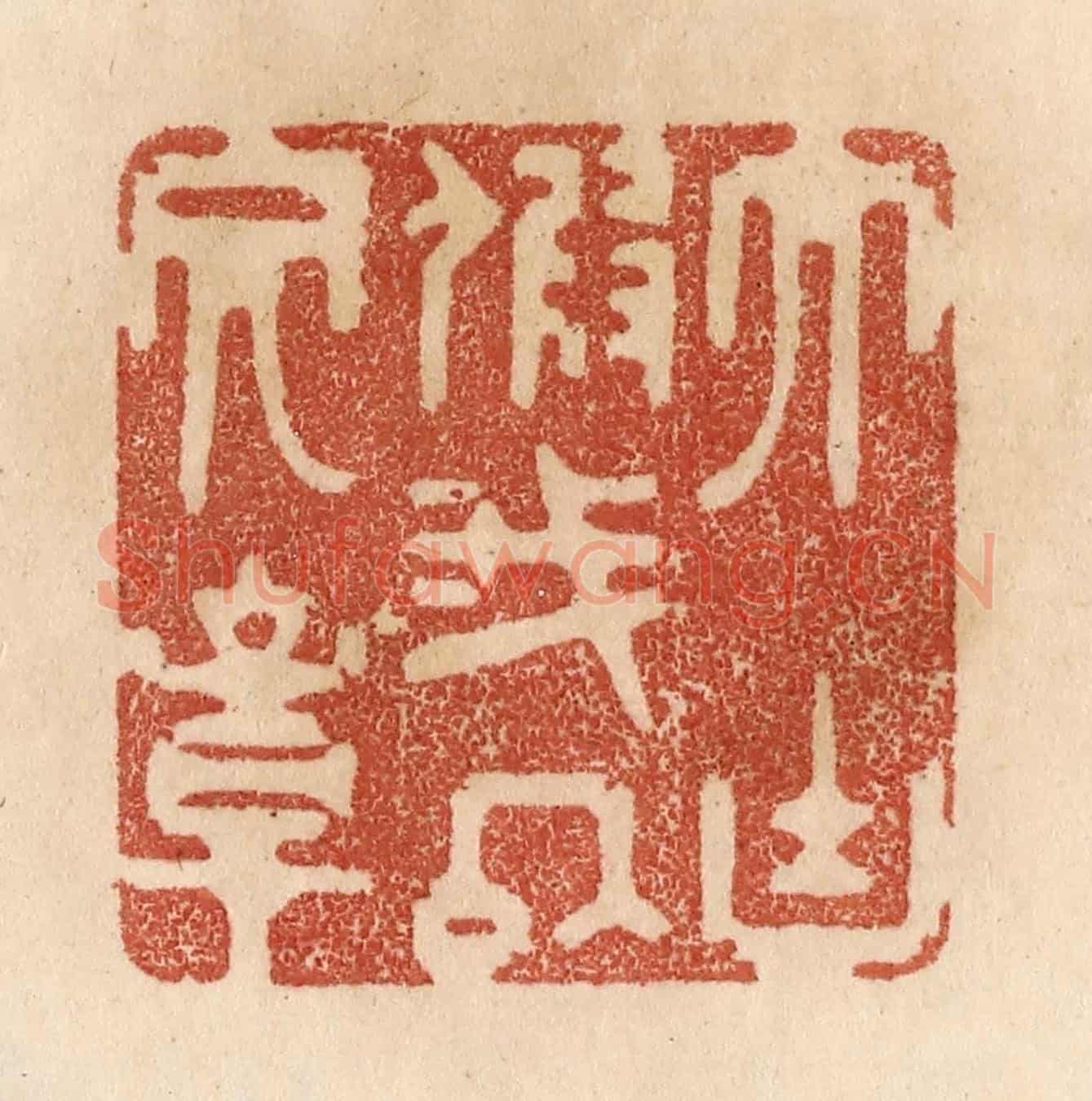 清 贾永《大塊假我以文章》篆刻印章作品