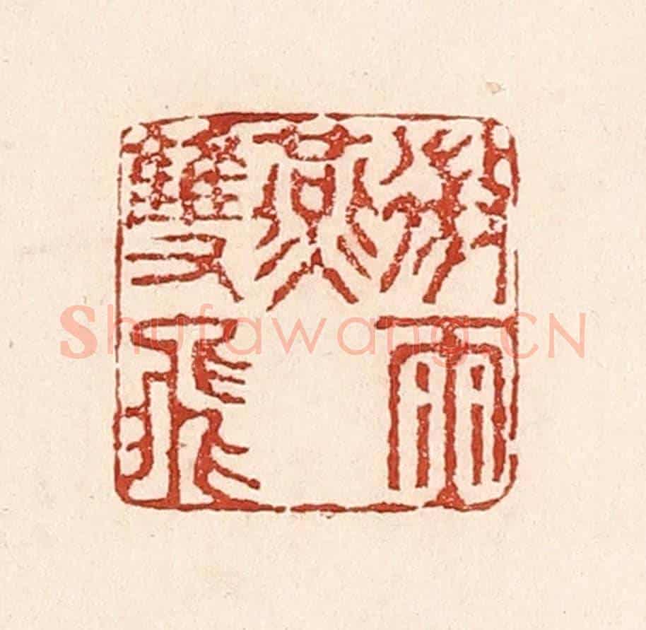 清 陆廷槐《微雨燕雙飛》篆刻印章作品