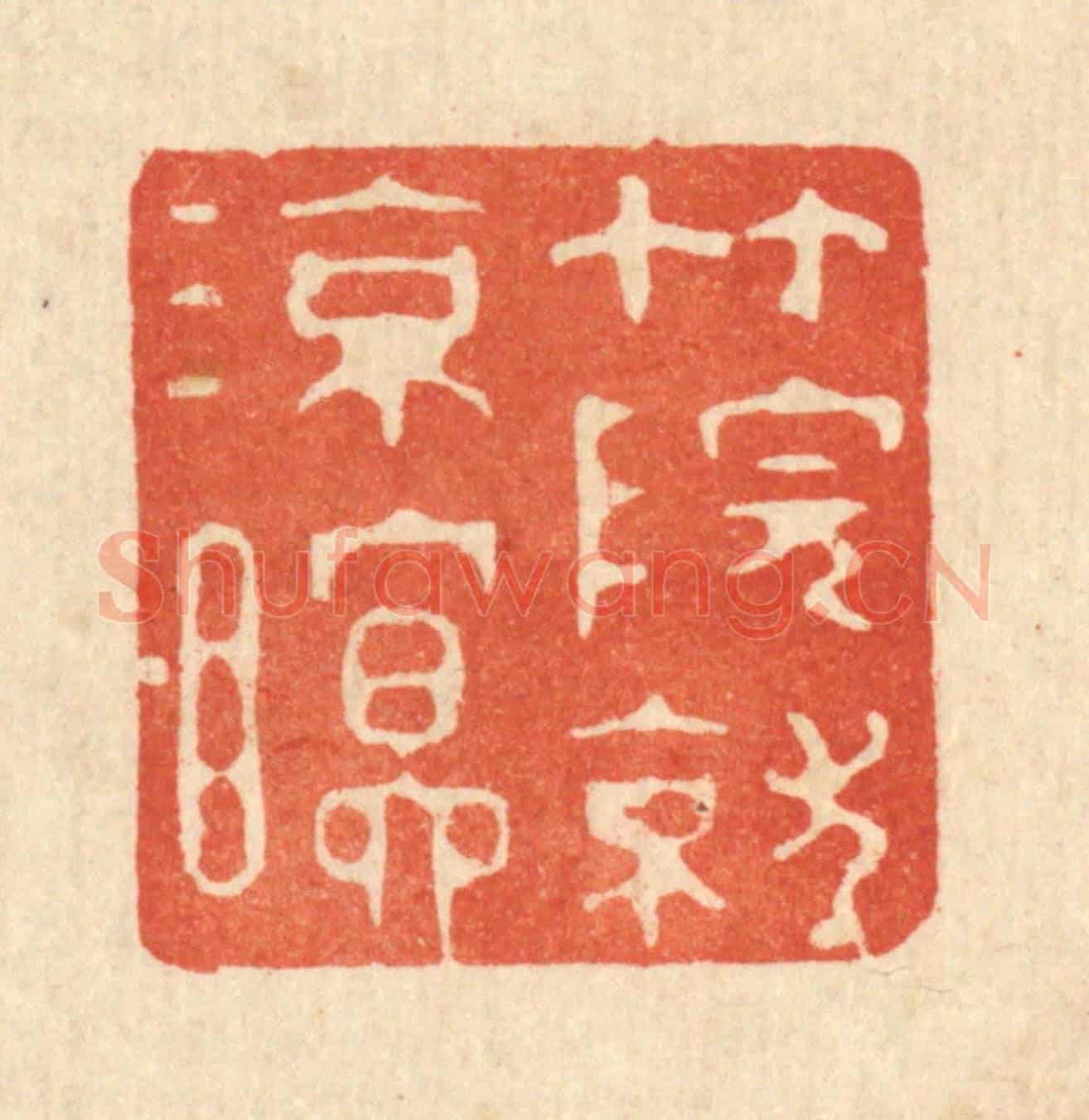 清 强体乾《竹院就凉瞑》篆刻印章作品