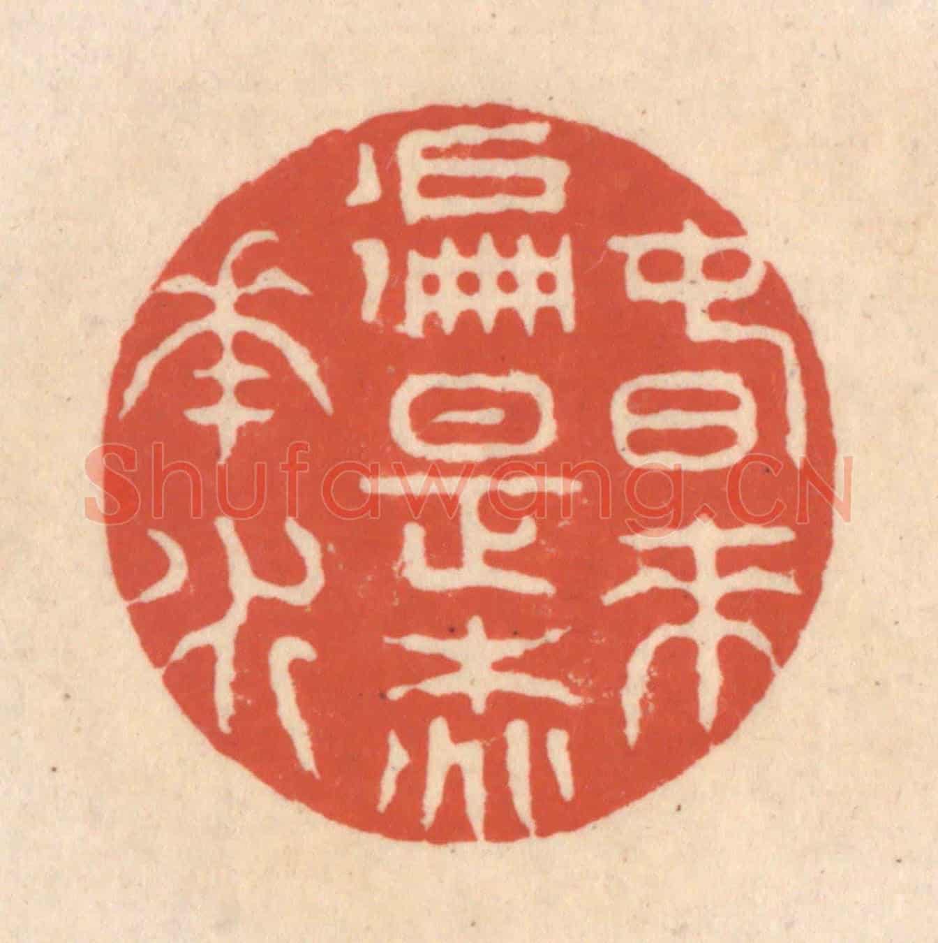 清 顾浩《春來遍是桃花水》篆刻印章作品