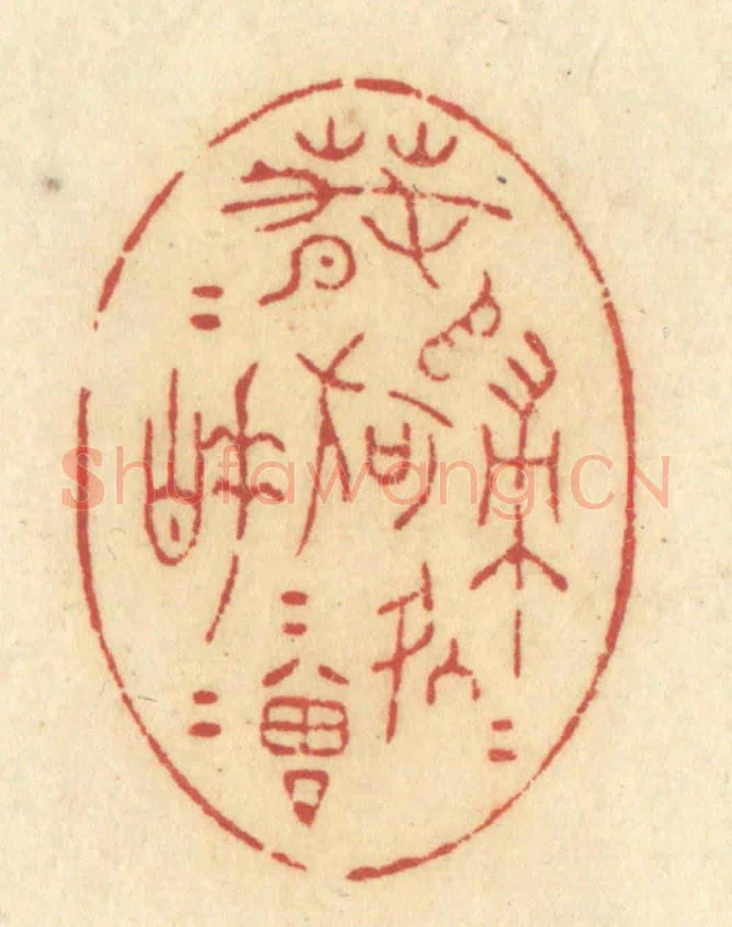 清 许容《春歸何處歸,春睡何曾睡》篆刻印章作品