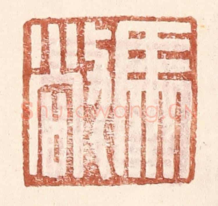 明 王常《馬敞》篆刻印章作品