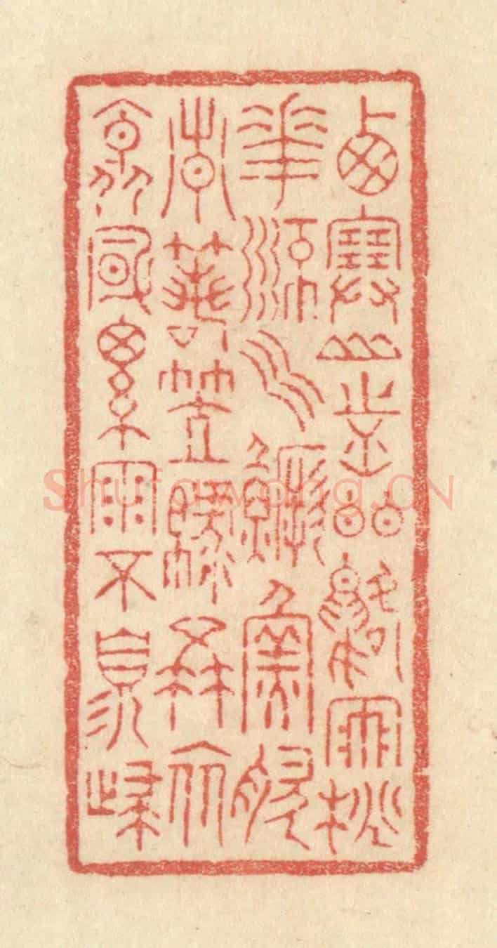 清 黄学圯《西塞山前白鷺飛，桃花流水鱖魚肥。青箬笠，綠簑衣，斜風細雨不須歸。》篆刻印章作品