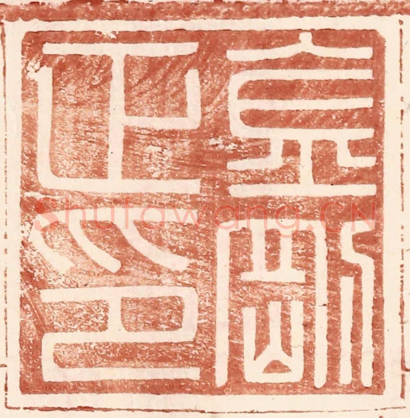 明 王常《金剛正印》篆刻印章作品