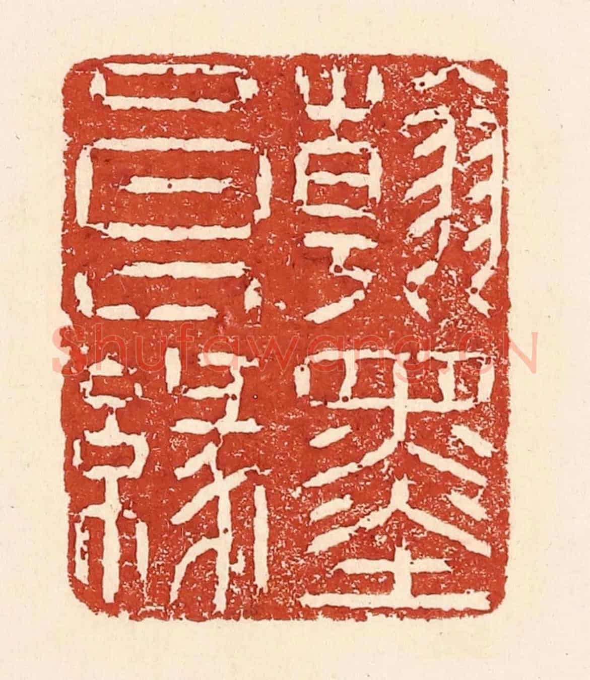清 陆廷槐《翰墨良緣》篆刻印章作品