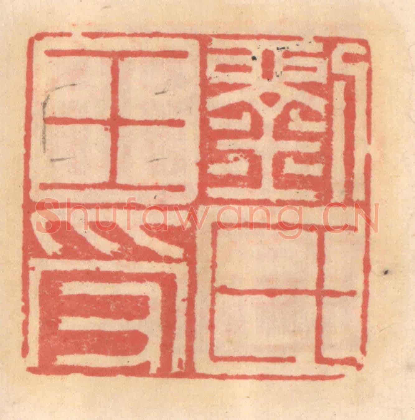 明 吴迥《劉氏王受》篆刻印章作品
