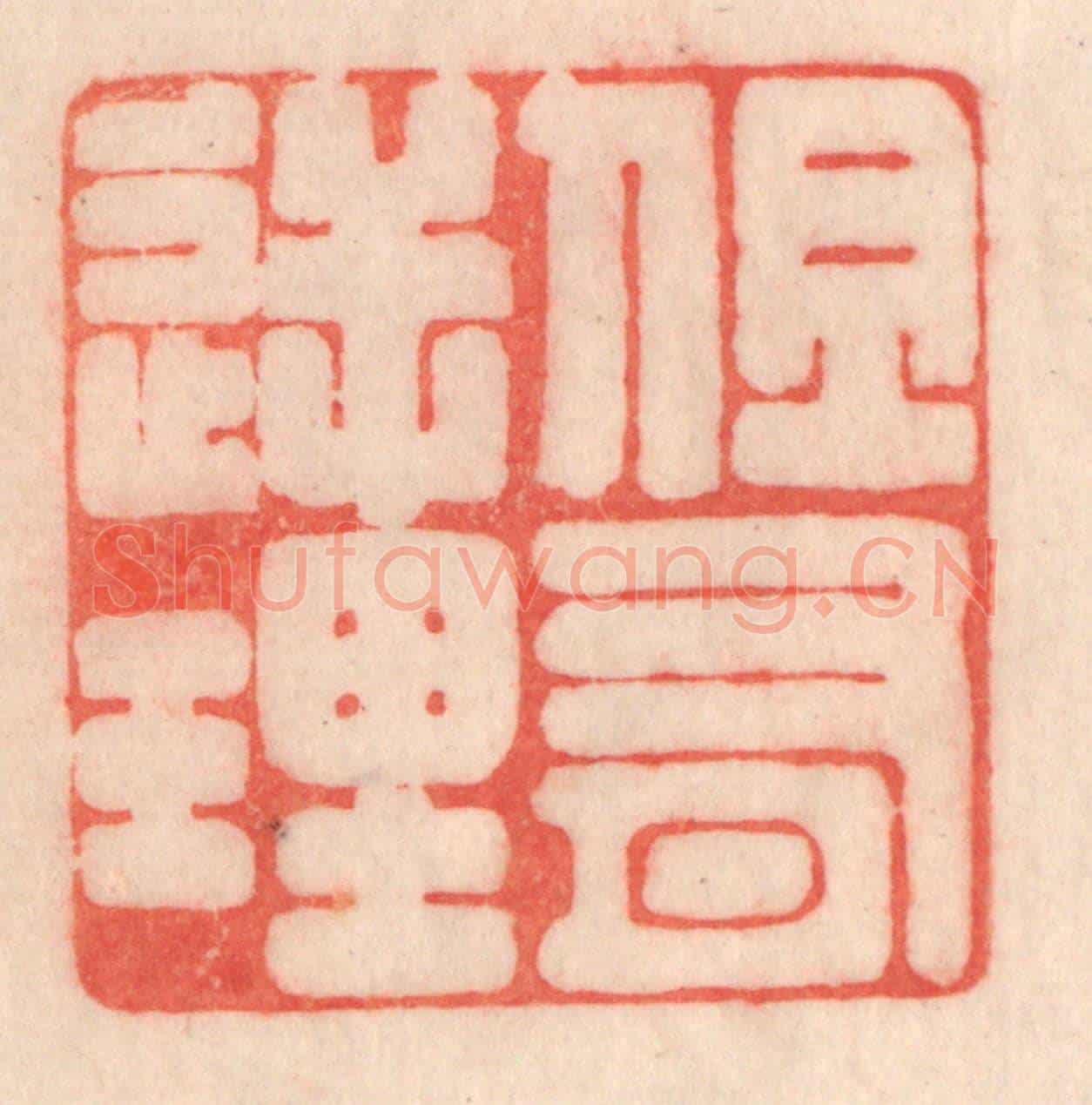 清 程得寿《但有逆理》篆刻印章作品