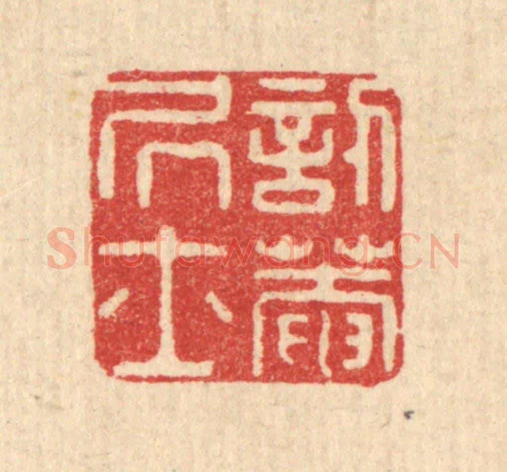 清 沈承昆《訒菴居士》篆刻印章作品