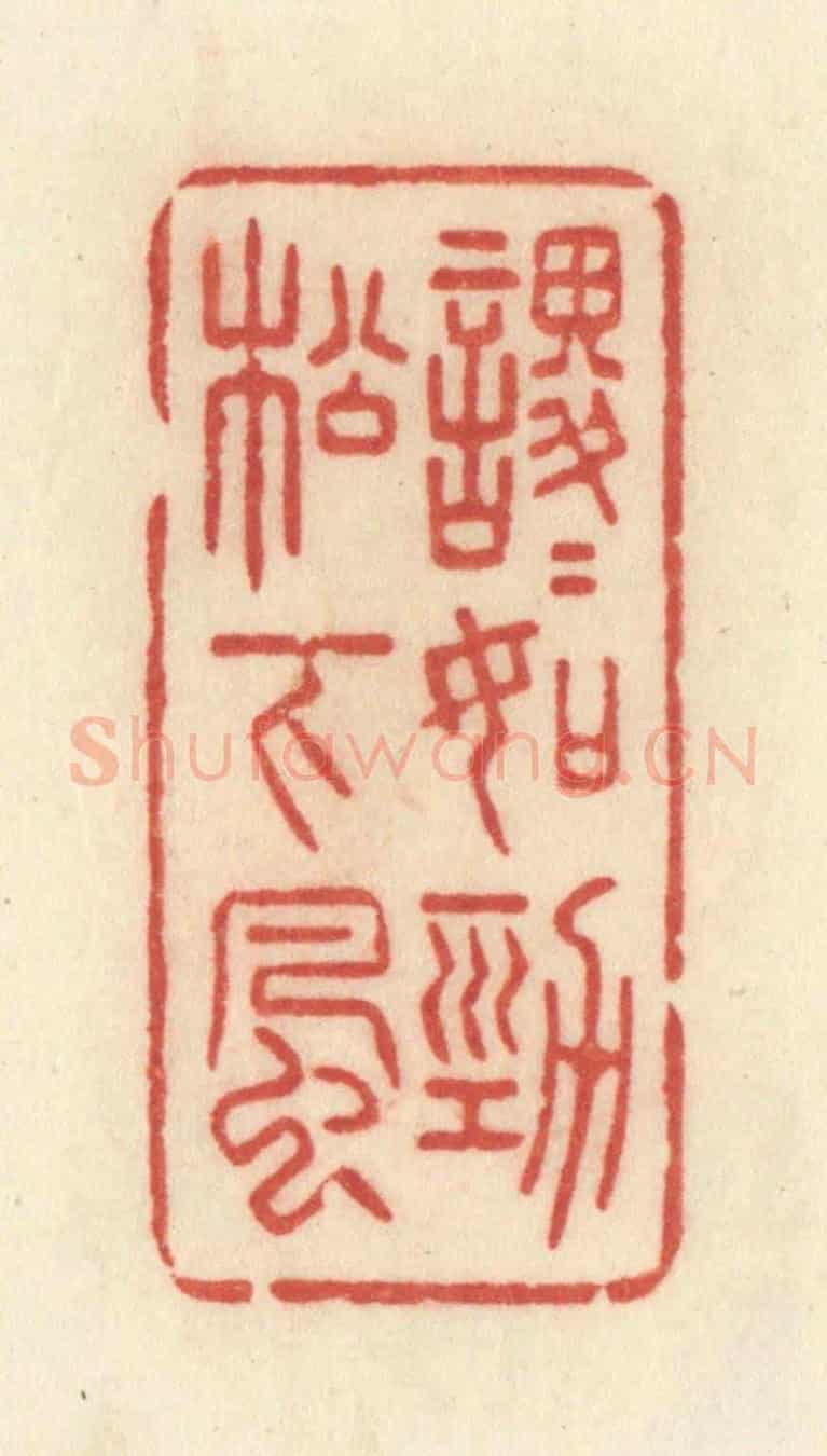 清 许容《稷稷如勁松下風》篆刻印章作品