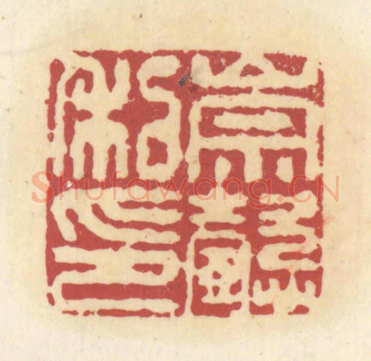 清 杜世柏《大都督長史》篆刻印章作品