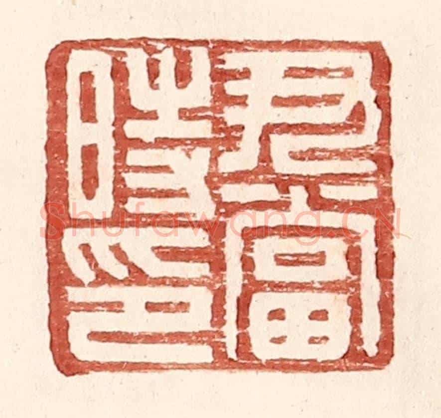 明 王常《尹當時印》篆刻印章作品