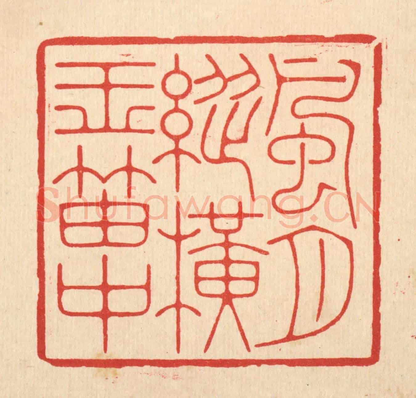 清 林臯《風月縱橫玉笛中》篆刻印章作品