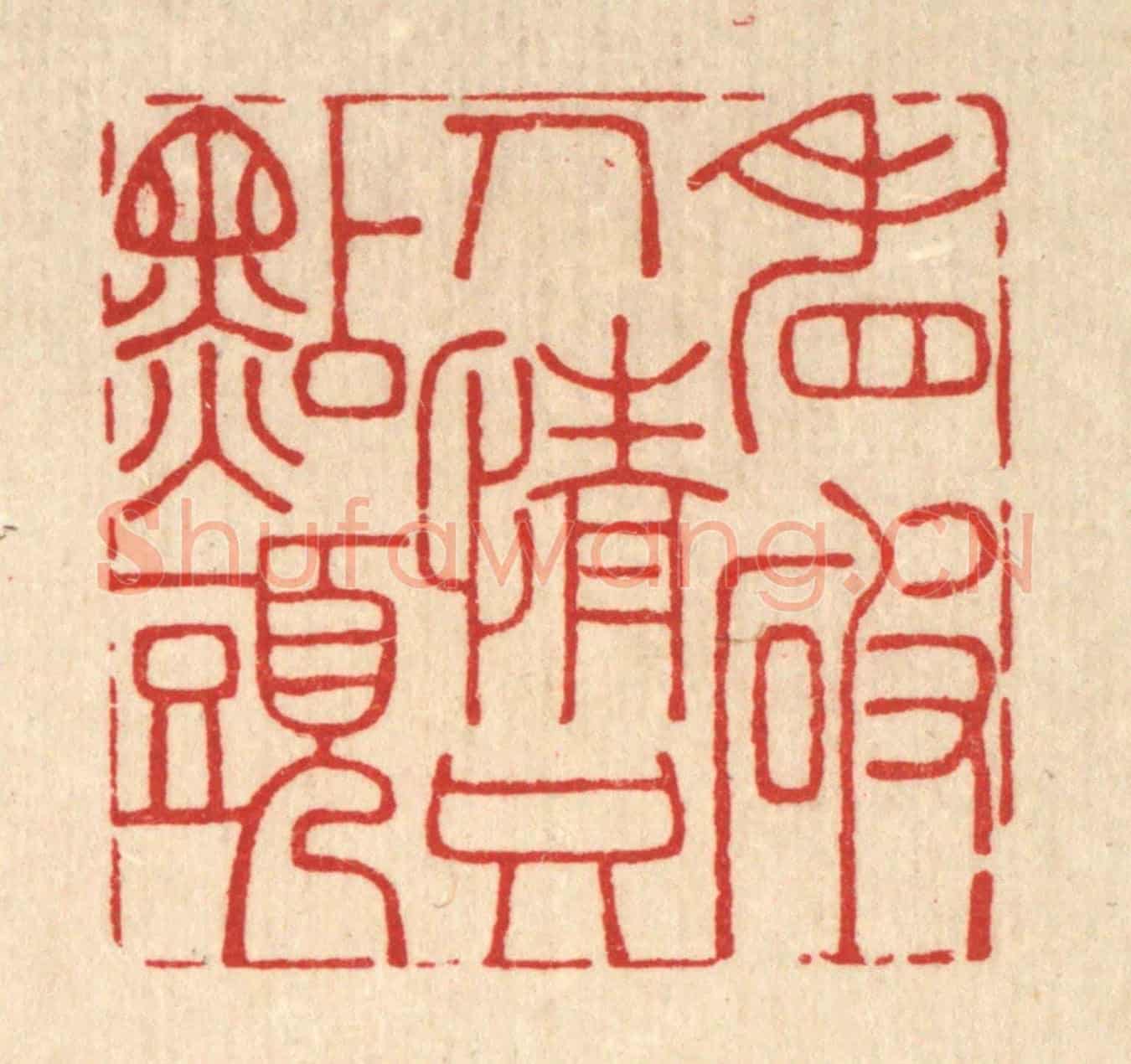 清 李宜开《看破人情只點頭》篆刻印章作品