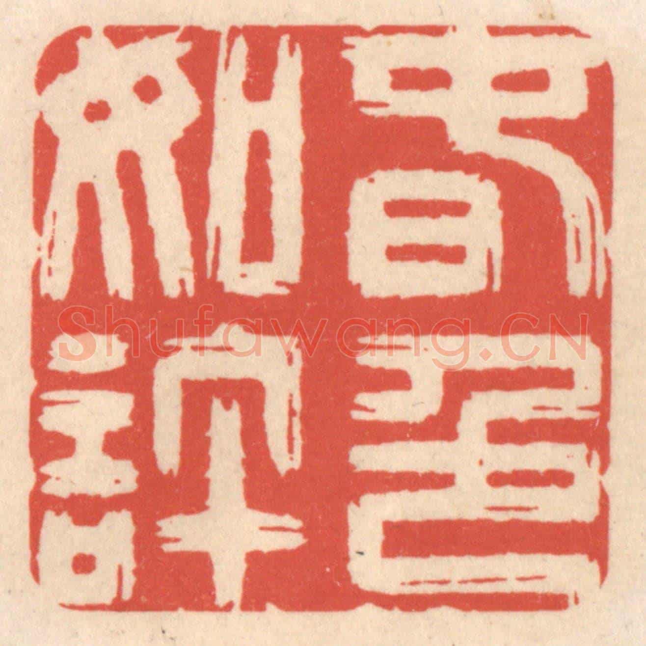 清 鞠履厚《春色如許》篆刻印章作品