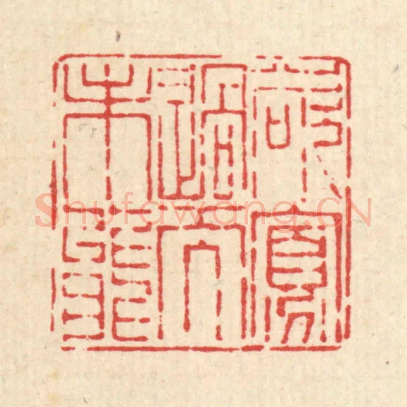 清 陈孝梅《欲寡過而未能》篆刻印章作品