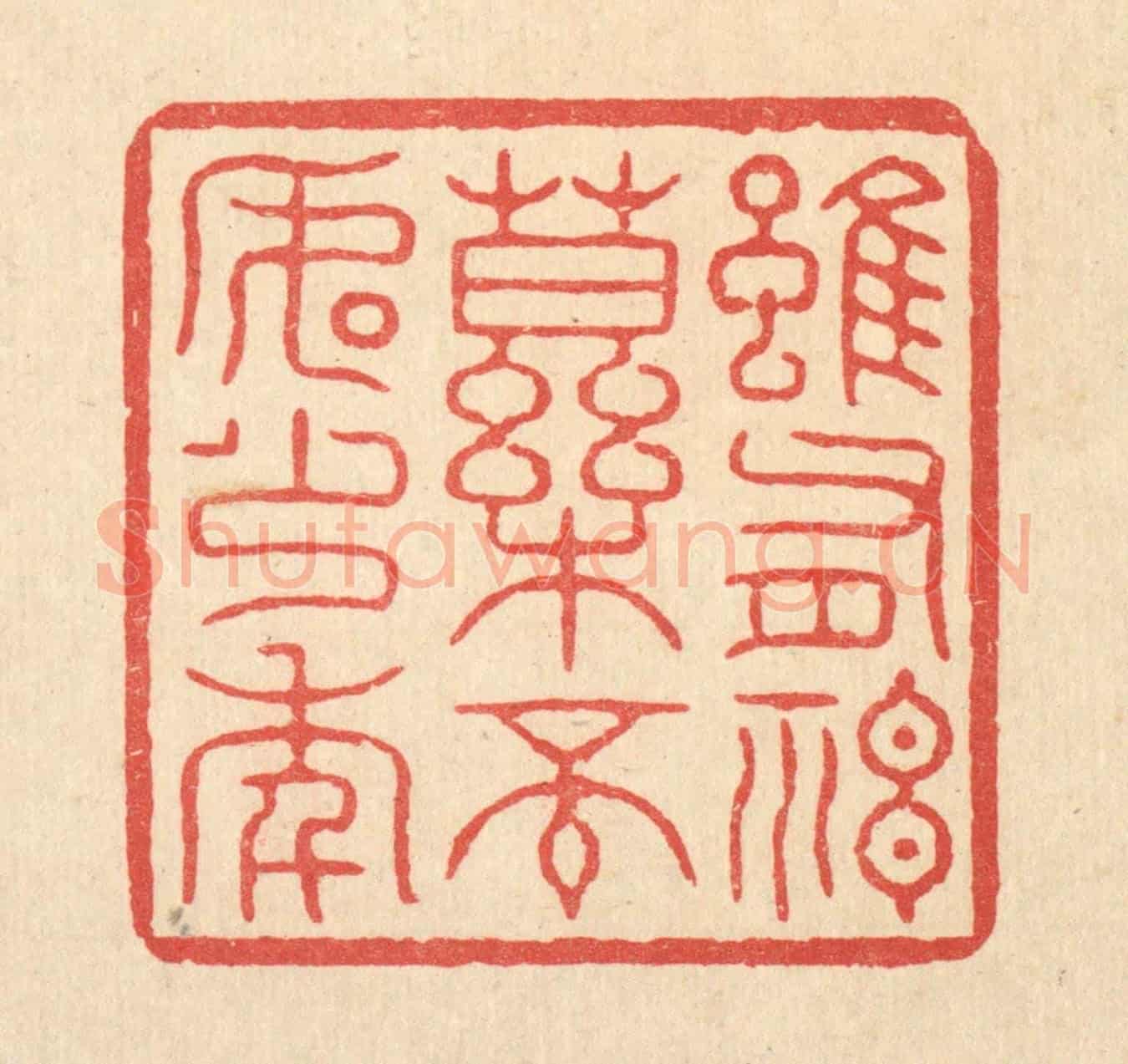 清 张梓《雖有神藥,不如少年》篆刻印章作品