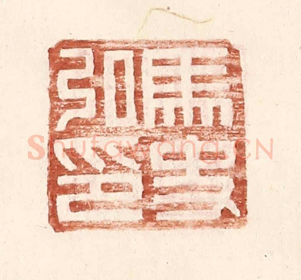 明 王常《馬史私印》篆刻印章作品